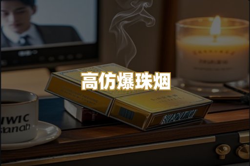 高仿爆珠烟