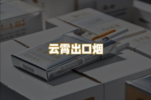 云霄出口烟